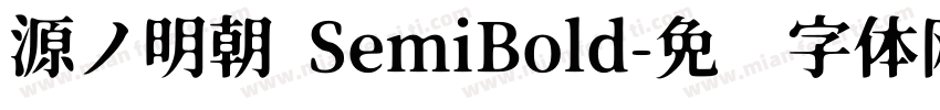 源ノ明朝 SemiBold字体转换